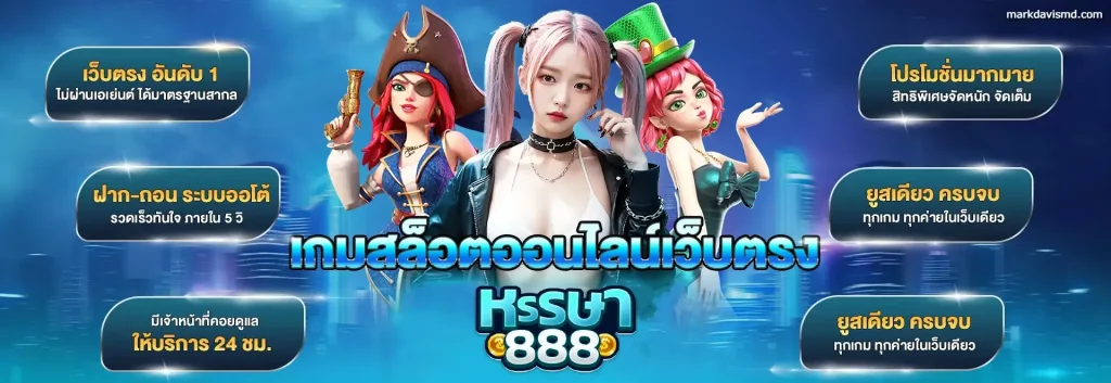 หรรษา888