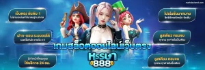 หรรษา888